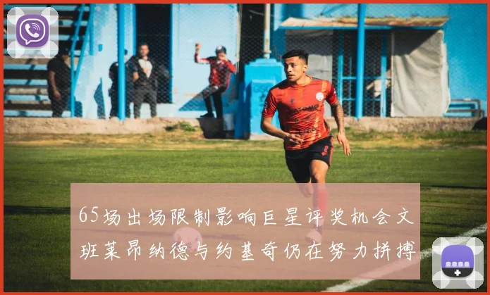 65场出场限制影响巨星评奖机会文班莱昂纳德与约基奇仍在努力拼搏